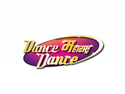 'Dance Maharashtra Dance' now comes to Aurangabad !! | ' डान्स महाराष्ट्र डान्स ' आता येतंय औरंगाबाद मध्ये !!