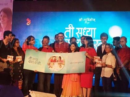 Music publishing ceremony of the film | ​ पाहा या चित्रपटाचा संगीत प्रकाशन सोहळा