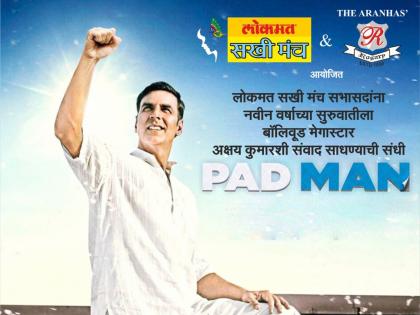 'Padmana' will be organized by Akshay Kumar, 'Lokmat Sakhi Forum' to interact with members! | ‘पॅडमॅन’ अक्षयकुमार साधणार ‘लोकमत सखी मंच’ सभासदांशी संवाद!