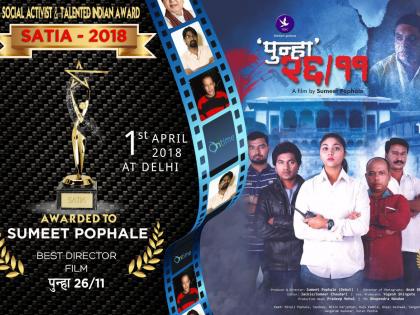 "26/11" again, two nominations for the Cinemato Satia Award | “पुन्हा २६/११” सिनेमाला सतिया अवार्डमध्ये दोन नामांकन