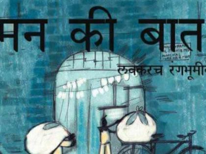 रंगभूमीवर ‘मन की बात ’