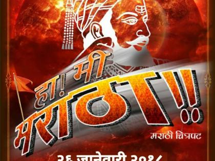 "Ha! I'm Maratha "soon an audience meeting | “हा! मी मराठा” लवकरच प्रेक्षकांंच्या भेटीला