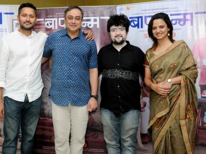 The movie trailer of 'Bapjnam' is displayed | ‘बापजन्म’ चित्रपटाचा ट्रेलर प्रदर्शित