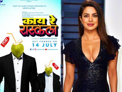 Priyanka Chopra's 'Ray Ray Rascal' poster release! | प्रियंका चोपडाच्या ‘काय रे रास्कला’चे पोस्टर रिलीज!