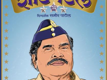 Posters of Sentimentel posters launched on Ashok Saraf's birthday | अशोक सराफ यांच्या वाढदिवसाच्या दिवशी लाँच करण्यात आले ​शेंटिमेंटलचे पोस्टर