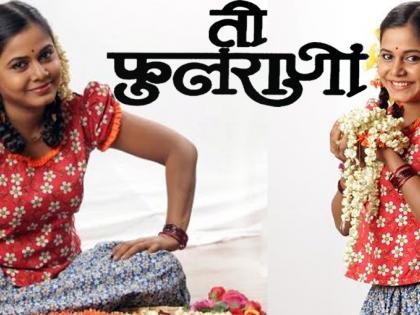 She will soon use 100 plays of Phulrani | ​ती फुलराणी या नाटकाचे 100 प्रयोग लवकरच