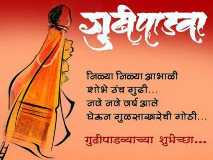 GUDI PADWA 2017: Some special messages for your favorite people! | ​GUDI PADWA 2017 : काही खास मॅसेज तुमच्या आवडत्या व्यक्तींसाठी !