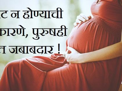 HEALTH ALERT: Pregnancy is averse to '10 reasons, men are responsible! | HEALTH ALERT : प्रेग्नेंसीला बाधक ठरतात ‘ही’ १० कारणे, पुरुषही आहेत जबाबदार !