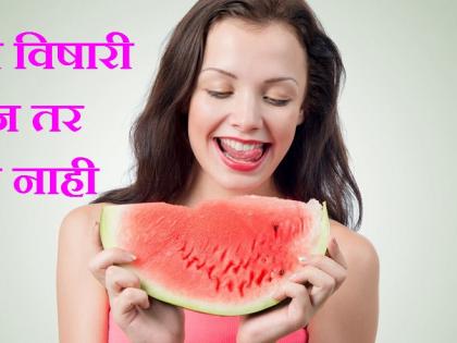 Health Alert: Check that before eating watermelon in the summer, otherwise it is sick! | Health Alert : उन्हाळ्यात टरबूज खाण्यापूर्वी असे तपासा, नाहीतर पडाल आजारी !