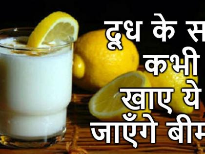 Health Alert: Caution, do not do anything wrong with the milk. | Health Alert : सावधान, दूधासोबत चुकूनही करु नका ‘या’ पदार्थांचे सेवन !