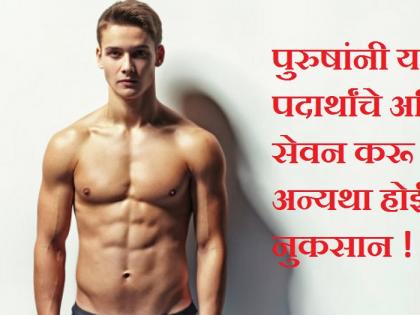 Health Alert: 'These' 8 foods should stay away from men, otherwise! | Health Alert : ​‘या’ ८ पदार्थांपासून पुरुषांनी दूरच राहावे, अन्यथा !