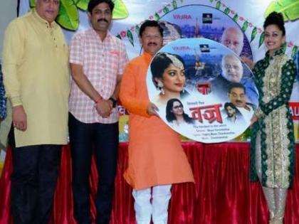 Vajra film trailer launch | ​वज्र चित्रपटाचा ट्रेलर लाँच