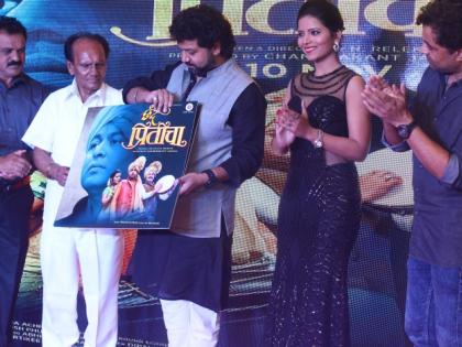 'Chhanda Priti' movie launch of Music | ‘छंद प्रितीचा’चित्रपटाचा म्युझिक लाँच