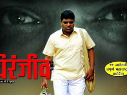 'Chiranjeeo' poster release | 'चिरंजीव'चे पोस्टर रिलीज