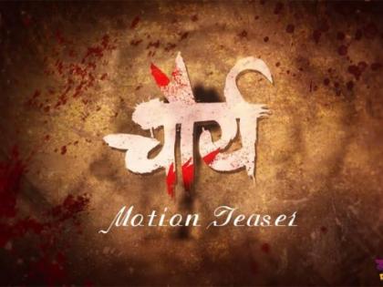 Chausa film motion poster displayed | चौर्य चित्रपटाचे मोशन पोस्टर प्रदर्शित