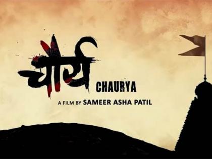 Chauja movie trailer displayed | चौर्य चित्रपटाचा ट्रेलर प्रदर्शित