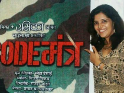 मुक्ता देणार कोडमंत्र