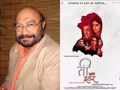 'Tee Aur Others': Govind Nihalani's first Marathi cinema 'Mahila'? | 'ती आणि इतर':गोविंद निहलानी यांचा पहिला मराठी सिनेमा महिलाप्रधान ?