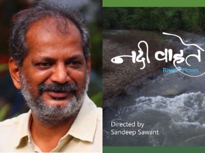 Sandeep Sawant directed by 'River' | "श्वास'नंतर संदीप सावंत दिग्दर्शित 'नदी वाहते' रसिकांच्या भेटीला!