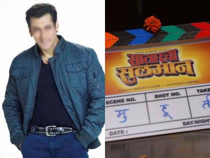 'Salman of Sataram' soon to meet the audience, who is Salman? | 'सातारचा सलमान' लवकरच प्रेक्षकांच्या भेटीला,कोण आहे हा सलमान?