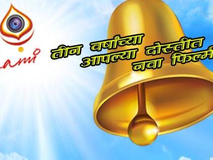 दशमी क्रिएशन वाजवणार घंटा