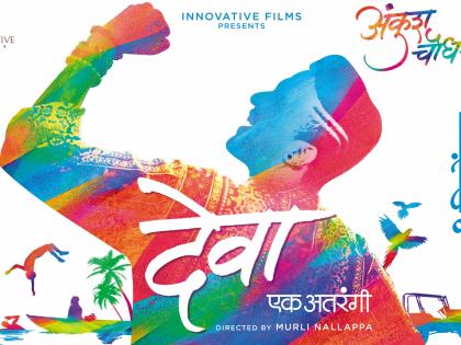 Ankush Choudhary's 'God' hit the poster of the motion picture poster | अंकुश चौधरीच्या 'देवा' या चित्रपटाच्या मोशन पोस्टरचे हटके लाँच