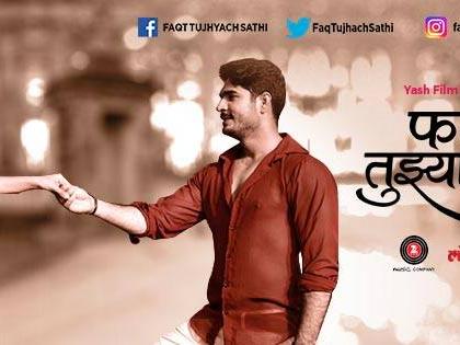 लीव इन रिलेशनवर भाष्य करणार फक्त तुझ्याचसाठी