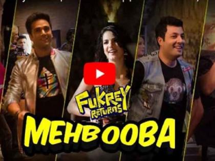 First song out of 'Fukrey Returns'; Dhamal dancali 'Fuker Gang'! | ​‘फुकरे रिटर्न्स’चे पहिले गाणे आऊट; धम्माल नाचली ‘फुकरे गँग’ !