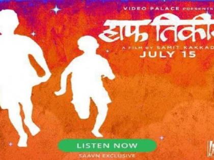 'Half Ticket' in Goa Film Festival | ​गोवा फिल्म फेस्टिव्हलमध्ये ‘हाफ तिकीट’