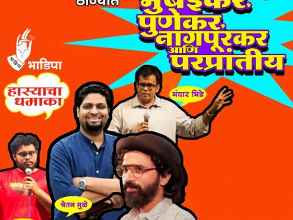 'Stand-up comedy' show at this place! | या ठिकाणी रंगणार धमाल ‘स्टॅण्ड अप कॉमेडी’ शो!