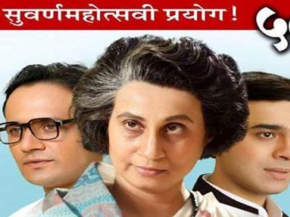 50th experiment to play Indira's play | इंदिरा या नाटकाचा रंगणार ५० वा प्रयोग