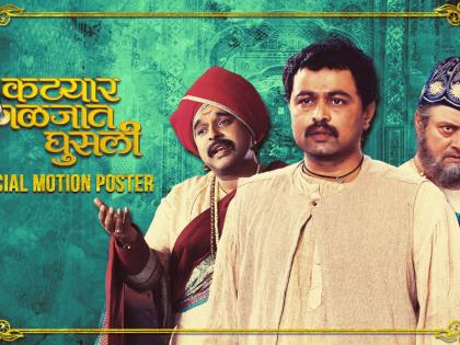 'Katyar Kaljat Ghusali' has 12 awards | ​‘कट्यार काळजात घुसली’ला १२ पुरस्कार