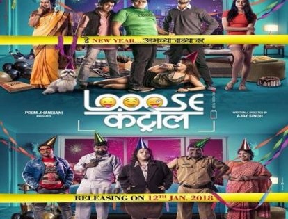 Looose Control Movie Review : कथेत दम नसलेला लूज कंट्रोल | Looose Control Movie Review : कथेत दम नसलेला लूज कंट्रोल