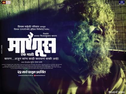 Siddharth Jadhav's lead role was 'Man Ek Mati' poster launch | सिद्धार्थ जाधवची प्रमुख भूमिका असलेल्या 'माणूस एक माती'चे पोस्टर झाले लाँच
