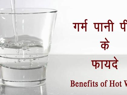 Drink warm water and stay fit! | ​कोमट पाणी प्या अन् फिट राहा !