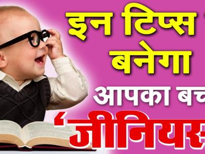 Genius to make children! | ​मुलांना बनवा जीनियस !