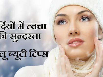 Make the skin dry in the winter. | हिवाळ्यात रुक्ष त्वचेला बनवा मुलायम..