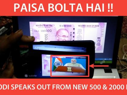 Listen to the 2000s and 500s talk of Modi speech | ​२००० आणि ५००च्या नोटेवर ऐका मोदींचे भाषण