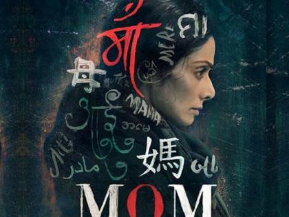 Sridevi's Mom's Motion Poster Release | ​श्रीदेवीच्या ‘मॉम’चे मोशन पोस्टर रिलीज