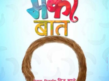 monkey baat marathi movie review: child talk matter | monkey baat marathi movie review : लहान मुलांची धमाल बात
