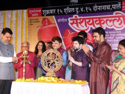 संगीत संशयकल्लोळ नाटकाचा मुख्यमंत्र्यांच्या हस्ते शुभारंभ