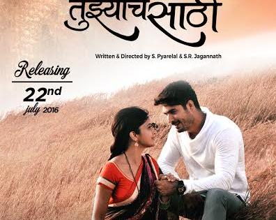 This movie is only for you on July 22 | फक्त तुझ्याचसाठी हा चित्रपट २२ जुलैला प्रदर्शित