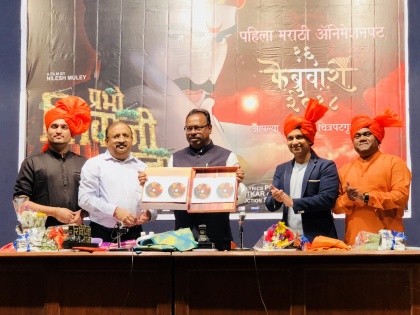 The unveiling of the special soundtrack of Prabhu Shivaji Raja | ​प्रभो शिवाजी राजा या चित्रपटाच्या खास ध्वनीफितीचे अनावरण
