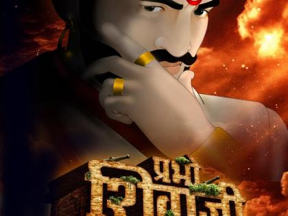 Shivaji Raje is an animated film based on Chhatrapati Shivaji Maharaj | छत्रपती ​शिवाजी महाराजांवर बनवला जाणार प्रभो शिवाजी राजा हा अॅनिमेटेड चित्रपट