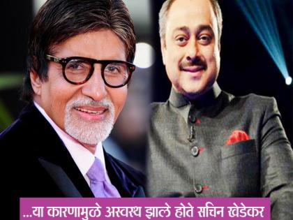 Amitabh caused a lot of tension - Sachin Khedekar | ​अमिताभमुळे होतो खूप टेन्शनमध्ये- सचिन खेडेकर