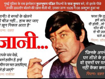 Raj Kumar's 'Hey' is a famous dialogue, which is heard today even today! | ​राज कुमारचे 'हे' आहेत प्रसिद्ध डायलॉग, जे ऐकून आजही येतात अंगावर शहारे !