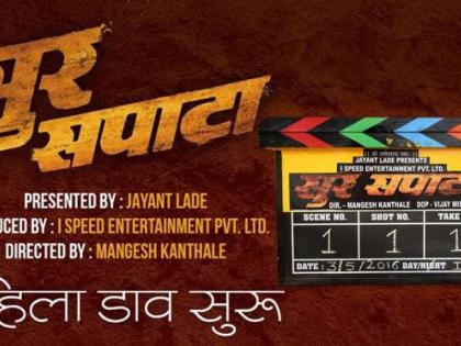 सूरसपाटा या चित्रपटाच्या शुटिंगला सुरूवात