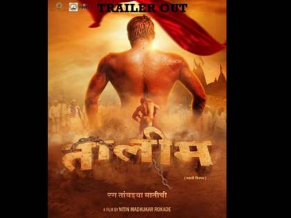तालीम या चित्रपटाचा ट्रेलर प्रदर्शित