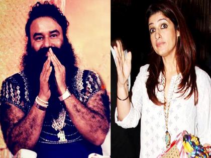 Twinkle Khanna related to Ram Rahim; You will be shocked to read! | ट्विंकल खन्नाने राम रहीमशी संबंधित सांगितली आपबिती; वाचून तुम्हालाही धक्का बसेल !