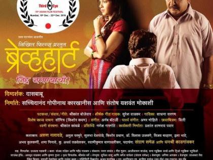 In Braveheart's Third Eye Asian Film Festival | ​‘ब्रेव्हहार्ट’ थर्ड आय एशियन फिल्म फेस्टीवलमध्ये